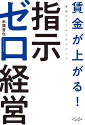 賃金が上がる！　指示ゼロ経営