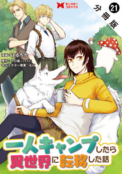 一人キャンプしたら異世界に転移した話（コミック） 分冊版 21