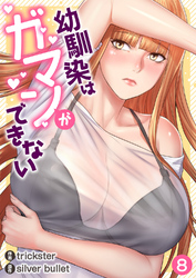 幼馴染はガマンができない８