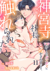 神宮寺社長は触れられたい。VIPルームでグズグズにとろかされています。11