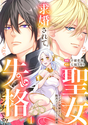 求婚されて聖女失格のピンチです！！～ヤンデレ聖騎士と腹黒王子のあらがえない溺愛～