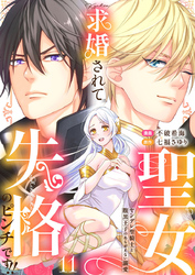 求婚されて聖女失格のピンチです！！～ヤンデレ聖騎士と腹黒王子のあらがえない溺愛～11