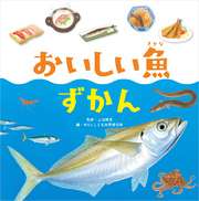 おいしい魚ずかん