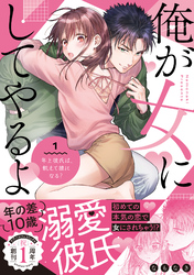 俺が女にしてやるよ～年上彼氏は、飢えて狼になる？～【単行本版】