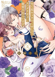 当て馬キャラのくせして、スパダリ王子に寵愛されています。４【単行本版特典ペーパー付き】