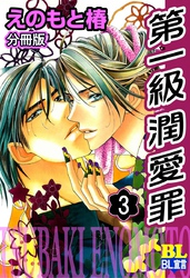 第一級潤愛罪 分冊版 3