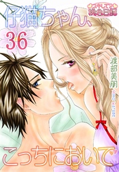 仔猫ちゃん、こっちにおいで 36