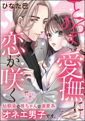 とろあま愛撫に恋が咲く 幼馴染の桃ちゃんは溺愛系オネエ男子です。（単話版）