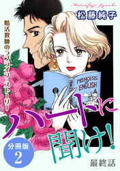 ハートに聞け！　婚活教師のラブライフ・ストーリー　最終話　分冊版2