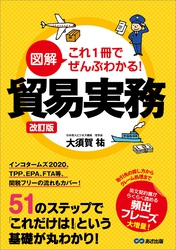 改訂版 図解 これ1冊でぜんぶわかる！ 貿易実務