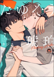 たゆたう琥珀（分冊版）　【第7話】