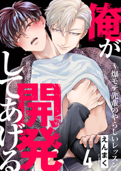 俺が開発してあげる～爆モテ先輩のやらしいレッスン４