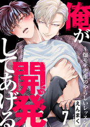 俺が開発してあげる～爆モテ先輩のやらしいレッスン７