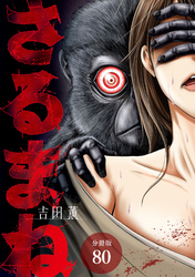 さるまね 分冊版 80巻