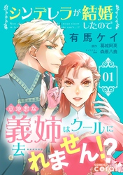 シンデレラが結婚したので意地悪な義姉はクールに去……れません！？（1）