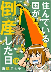 住んでいる国が倒産した日（分冊版）　【第10話】