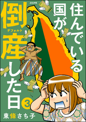 住んでいる国が倒産した日（分冊版）　【第3話】