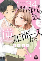 34歳・売れ残りの恋は逆プロポーズから【単行本版】2