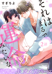 それはまるで運命みたいな 分冊版 2