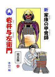 新･家康の甲冑師 岩井与左衛門 完全版(3)