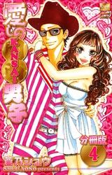 愛しのKANSAI男子【分冊版】 4話