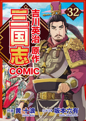 コミック三国志 Three Kingdoms 吉川英治原作32 盤河橋の戦い