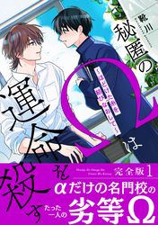 秘匿のΩは運命を殺す　完全版１～ほどけた糸を結びなおして～【特典ペーパー付き】