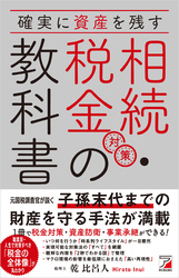 確実に資産を残す 相続・税金対策の教科書