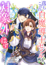 落ちこぼれ白魔導士セシルは対象外のはずでした　【連載版】: 24