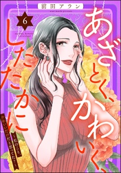 あざとく、かわいく、したたかに ～私のこと、かわいいだけだと思ってた？～　（6）