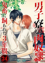 男子寮の肉奴隷-鬼畜に飼われた3年間(24)