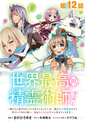 【単話版】世界最高の精霊術師～姉たちに虐げられ追放されてしまった私が、実は天才精霊術師だと気づいてももう遅い。私はもふもふと幸せに生きていきます～@COMIC 第12話