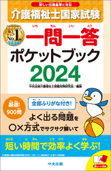 介護福祉士国家試験２０２４　一問一答ポケットブック