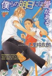 僕らの明日には愛がある