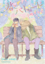 君とパレード【単行本 分冊版】５
