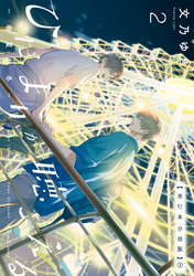 ひだまりが聴こえる－春夏秋冬－２【単行本 分冊版】