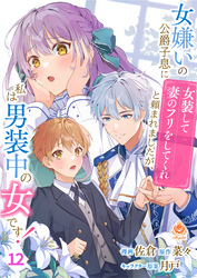 女嫌いの公爵子息に「女装して妻のフリをしてくれ」と頼まれましたが、私は男装中の女です！【第12話】（エンジェライトコミックス）