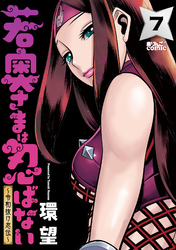 若奥さまは忍ばない~令和抜け忍伝~ 7