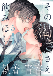 その渇きさえ飲みほして(5)