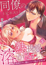 同僚（元ホスト）の熱視線に溶かされて～超絶テクに溺れていく初心なカラダ～ 5