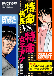 特命係長VS特命女子アナ（分冊版）　【第2話】