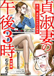 貞淑妻の午後3時（分冊版）　【第2話】