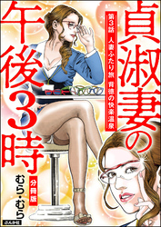 貞淑妻の午後3時（分冊版）　【第3話】