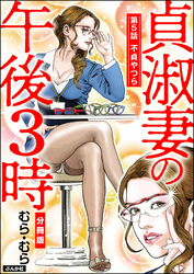 貞淑妻の午後3時（分冊版）　【第5話】