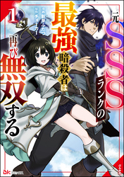 元SSSランクの最強暗殺者は再び無双する コミック版
