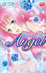 恋に濡れたAngel　3巻　届かない恋のAngel