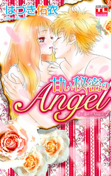 恋に濡れたAngel　4巻　甘い秘密のAngel