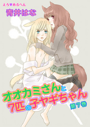 えろ◆めるへん オオカミさんと7匹の子ヤギちゃん　第7巻