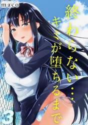 終わらない…キミが堕ちるまで(3)