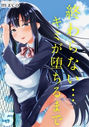 終わらない…キミが堕ちるまで(5)